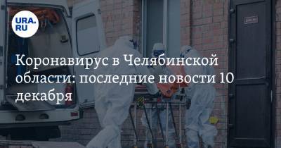 Коронавирус в Челябинской области: последние новости 10 декабря. 94-летняя звезда Instagram попала в реанимацию, смертей все больше - ura.news - Челябинская обл. - Ухань