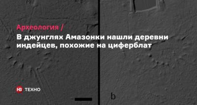 В джунглях Амазонки нашли деревни индейцев, похожие на циферблат - nv.ua - Англия - Бразилия