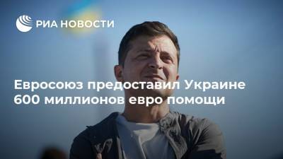 Владимир Зеленский - Валдис Домбровскис - Денис Шмыгаль - Евросоюз предоставил Украине 600 миллионов евро помощи - ria.ru - Украина - Киев - Ляйен