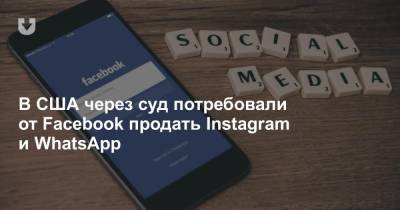 В США через суд потребовали от Facebook продать Instagram и WhatsApp - news.tut.by - США - Колумбия - Гуам