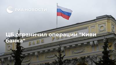 ЦБ ограничил операции "Киви банка" - ria.ru - Москва