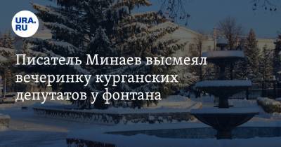 Сергей Минаев - Писатель Минаев высмеял вечеринку курганских депутатов у фонтана. «Дома выпить негде?» Видео - ura.news - Курганская обл. - Шадринск