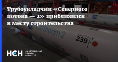 Marine Traffic - Трубоукладчик «Северного потока — 2» приблизился к месту строительства - nsn.fm - Росток