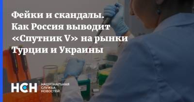 Фахреттина Коджи - Фейки и скандалы. Как Россия выводит «Спутник V» на рынки Турции и Украины - nsn.fm - Украина - Турция