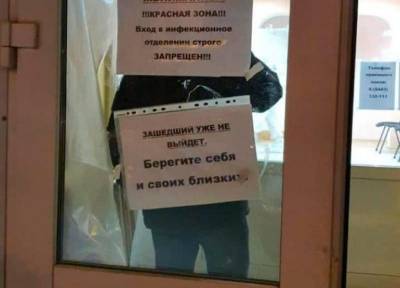 «Зашедший уже не выйдет»: на входе в ковидный госпиталь в Волжском сотрудники повесили пугающую надпись - bloknot.ru - Волжский - Волгоградская обл.