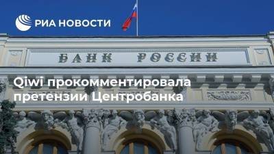 Qiwi прокомментировала претензии Центробанка - ria.ru - Москва