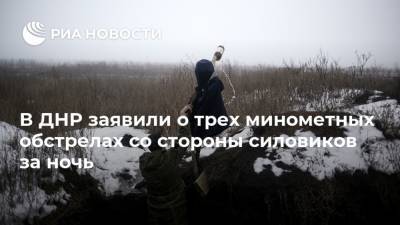 В ДНР заявили о трех минометных обстрелах со стороны силовиков за ночь - ria.ru - Украина - ДНР - Донецк - Донбасс