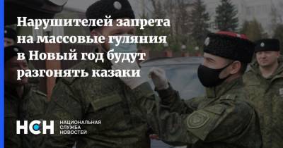 Вениамин Кондратьев - Нарушителей запрета на массовые гуляния в Новый год будут разгонять казаки - nsn.fm - Краснодарский край