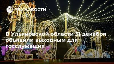 Сергей Морозов - В Ульяновской области 31 декабря объявили выходным для госслужащих - ria.ru - Самара - Ульяновская