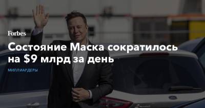 Илон Маск - Бернар Арно - Джефф Безос - Состояние Маска сократилось на $9 млрд за день - forbes.ru