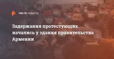 Никола Пашинян - Задержания протестующих начались у здания правительства Армении - ren.tv - Армения - Азербайджан - Ереван