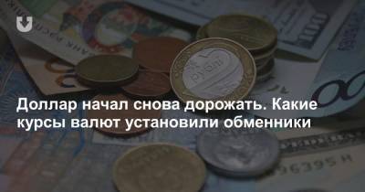 Доллар начал снова дорожать. Какие курсы валют установили обменники - news.tut.by - Белоруссия