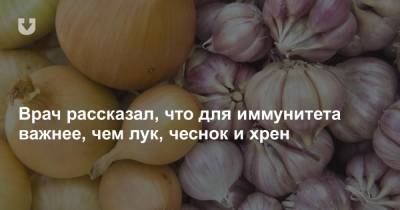 Евгений Комаровский - Врач рассказал, что для иммунитета важнее, чем лук, чеснок и хрен - news.tut.by