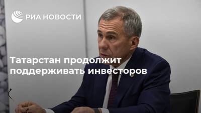 Рустам Минниханов - Татарстан продолжит поддерживать инвесторов - smartmoney.one - респ. Татарстан - Турция - Германия