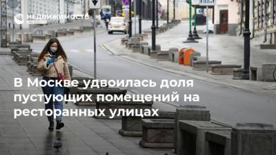 В Москве удвоилась доля пустующих помещений на ресторанных улицах - realty.ria.ru - Москва