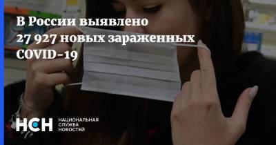 В России выявлено 27 927 новых зараженных COVID-19 - nsn.fm