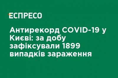 Виталий Кличко - Антирекорд COVID-19 в Киеве: за сутки зафиксировали 1899 случаев заражения - ru.espreso.tv - Киев - район Деснянский