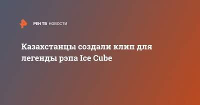 Казахстанцы создали клип для легенды рэпа Ice Cube - ren.tv - Нью-Йорк - Нью-Йорк
