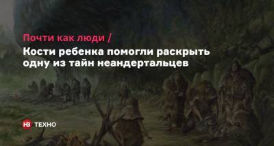 Почти как люди. Кости ребенка помогли раскрыть одну из тайн неандертальцев - nv.ua