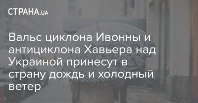 Наталья Диденко - Вальс циклона Ивонны и антициклона Хавьера над Украиной принесут в страну дождь и холодный ветер - strana.ua - Киев - Днепропетровская обл. - Полтава