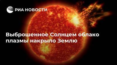 Выброшенное Солнцем облако плазмы накрыло Землю - ria.ru - Москва