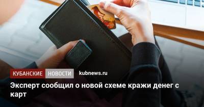 Сергей Велигодский - Эксперт сообщил о новой схеме кражи денег с карт - kubnews.ru