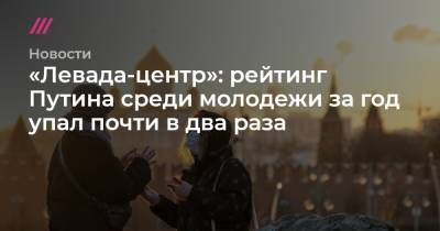 Софья Сандурская - «Левада-центр»: рейтинг Путина среди молодежи за год упал почти в два раза - tvrain.ru - Москва