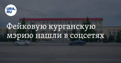 Фейковую курганскую мэрию нашли в соцсетях - ura.news - Курганская обл. - Курган - Шадринск