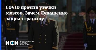 Александр Лукашенко - Алексей Дзермант - COVID против утечки мозгов. Зачем Лукашенко закрыл границу - nsn.fm - Белоруссия