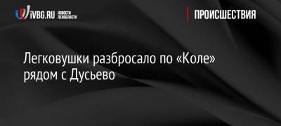 Питер Онлайн - Легковушки разбросало по «Коле» рядом с Дусьево - ivbg.ru - Ленинградская обл. - Санкт-Петербург - р-н Кировский