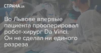 Во Львове впервые пациента прооперировал робот-хирург Da Vinci. Он не сделал ни единого разреза - strana.ua - Львов