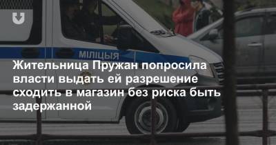 Жительница Пружан попросила власти выдать ей разрешение сходить в магазин без риска быть задержанной - news.tut.by
