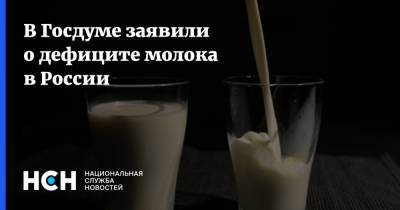 Сергей Калашников - В Госдуме заявили о дефиците молока в России - nsn.fm