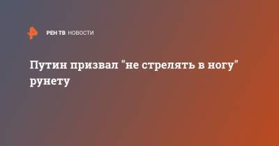 Владимир Путин - Валерий Фадеев - Путин призвал "не стрелять в ногу" рунету - ren.tv