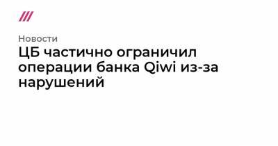 ЦБ частично ограничил операции банка Qiwi из-за нарушений - tvrain.ru