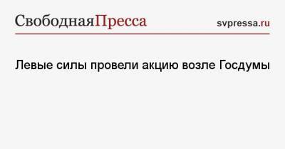 Леонид Калашников - Дмитрий Новиков - Владимир Кашин - Сергей Удальцов - Казбек Тайсаев - Алексей Куринный - Николай Коломейцев - Юрий Афонин - Левые силы провели акцию возле Госдумы - svpressa.ru - Москва