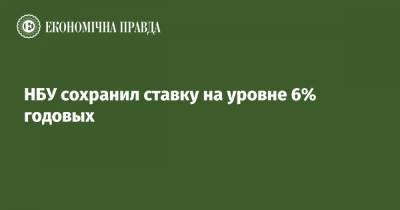 Кирилл Шевченко - НБУ сохранил ставку на уровне 6% годовых - epravda.com.ua