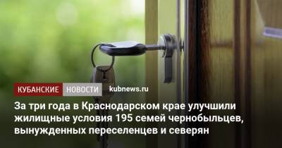 Александр Трембицкий - За три года в Краснодарском крае улучшили жилищные условия 195 семей чернобыльцев, вынужденных переселенцев и северян - kubnews.ru - Анапа - Краснодарский край - Краснодар - Крымск - Кореновск - Абинск