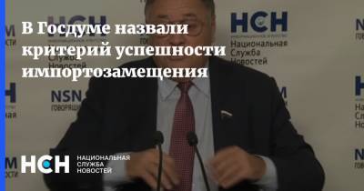 Сергей Калашников - В Госдуме назвали критерий успешности импортозамещения - nsn.fm