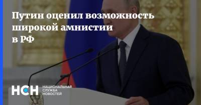 Владимир Путин - Путин оценил возможность широкой амнистии в РФ - nsn.fm