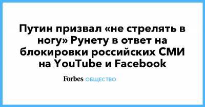 Валерий Фадеев - Путин призвал «не стрелять в ногу» Рунету в ответ на блокировки российских СМИ на YouTube и Facebook - forbes.ru