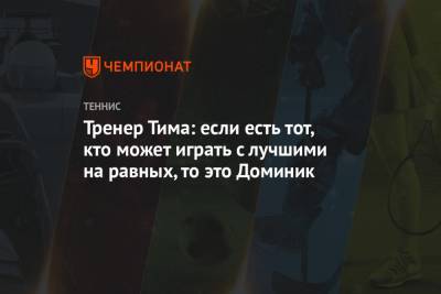 Тим Доминик - Тренер Тима: если есть тот, кто может играть с лучшими на равных, то это Доминик - championat.com - Австрия