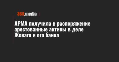 АРМА получила в распоряжение арестованные активы в деле Жеваго и его банка - 368.media - Киев - Кривой Рог - Харьков - Полтава