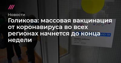 Владимир Путин - Сергей Киселев - Голикова: массовая вакцинация от коронавируса во всех регионах начнется до конца недели - tvrain.ru - Москва - Хабаровский край - Астраханская обл. - Волгоградская обл. - Омская обл. - респ. Карачаево-Черкесия