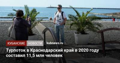 Мария Золотухина - Турпоток в Краснодарский край в 2020 году составил 11,5 млн человек - kubnews.ru - Крым - Краснодарский край