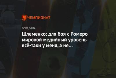Магомед Исмаилов - Александр Шлеменко - Шлеменко: для боя с Ромеро мировой медийный уровень всё-таки у меня, а не у Исмаилова - championat.com