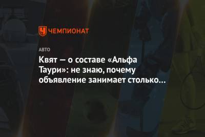 Даниил Квят - Пьер Гасли - Квят — о составе «Альфа Таури»: не знаю, почему объявление занимает столько времени - championat.com - Абу-Даби