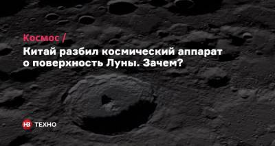 Китай разбил космический аппарат о поверхность Луны. Зачем? - nv.ua - Китай