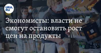 Константин Селянин - Михаил Мишустин - Экономисты: власти не смогут остановить рост цен на продукты - ura.news