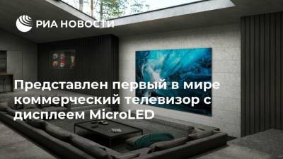 Представлен первый в мире коммерческий телевизор с дисплеем MicroLED - ria.ru - Москва - Южная Корея